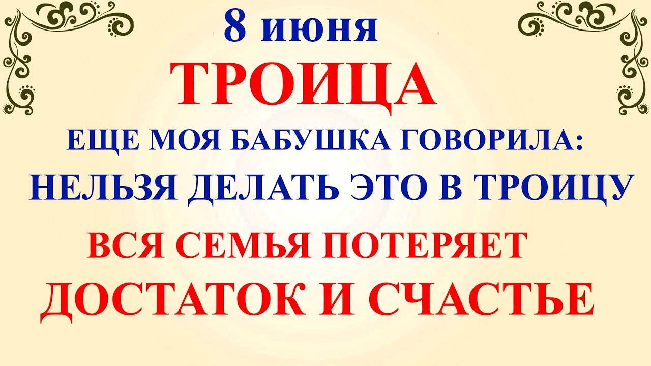 8 ИЮНЯ Троица. Что НЕЛЬЗЯ ДЕЛАТЬ Троица 8 июня. Народные ТРАДИЦИИ и ПРИМЕТЫ