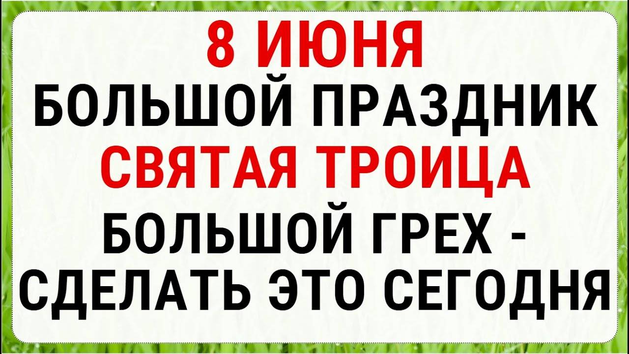 8 июня — Святая Троица (Пятидесятница). СТРОГИЕ Запреты, Приметы и Обряды
