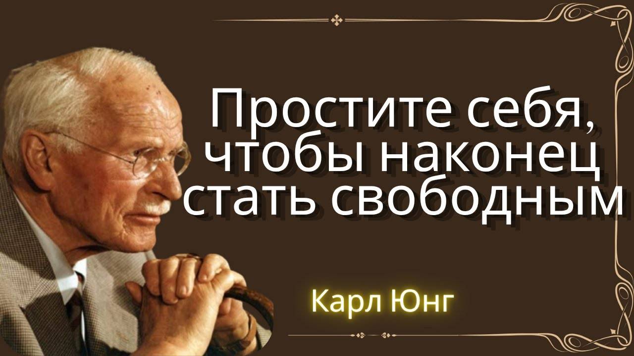 Карл Юнг: ПРОСТИ СЕБЯ ЗА ВСЕ