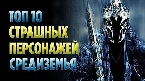 ТОП 10 САМЫХ СТРАШНЫХ ПЕРСОНАЖЕЙ ВЛАСТЕЛИНА КОЛЕЦ