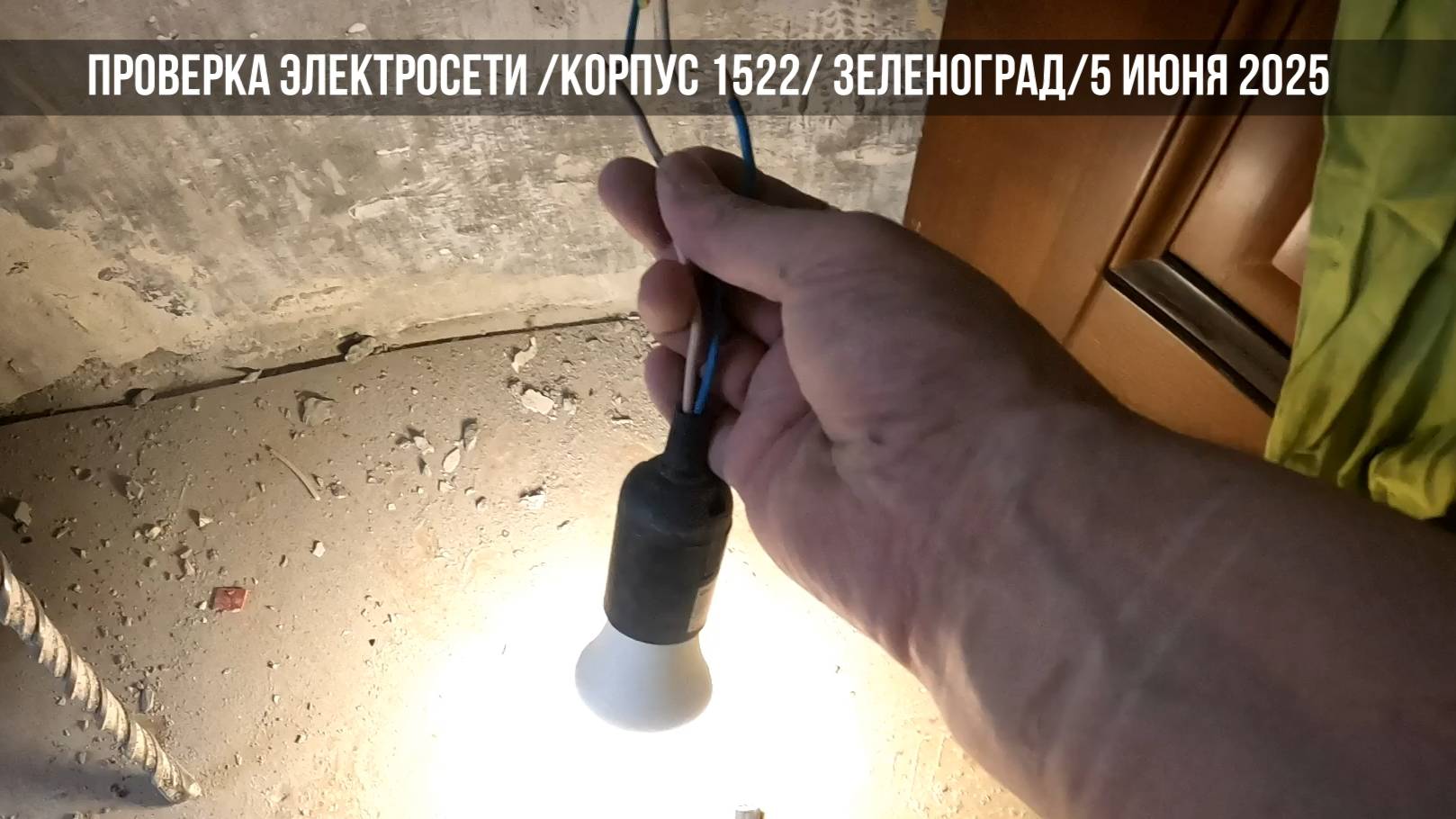Проверка электросети/Зеленоград /корпус 1522/Техническое видео