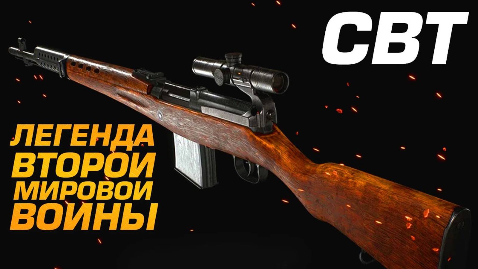 СВТ - ЛЕГЕНДА ВТОРОЙ МИРОВОЙ В Arena Breakout Infinite