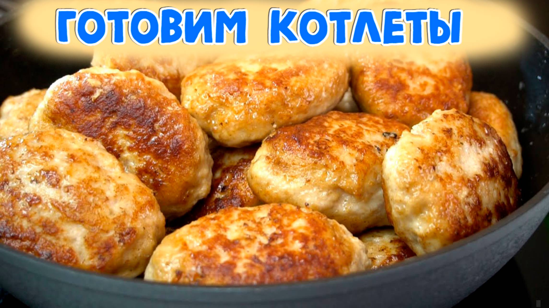 Рецепт котлет | Домашние котлеты из фарша  |  что приготовить на ужин