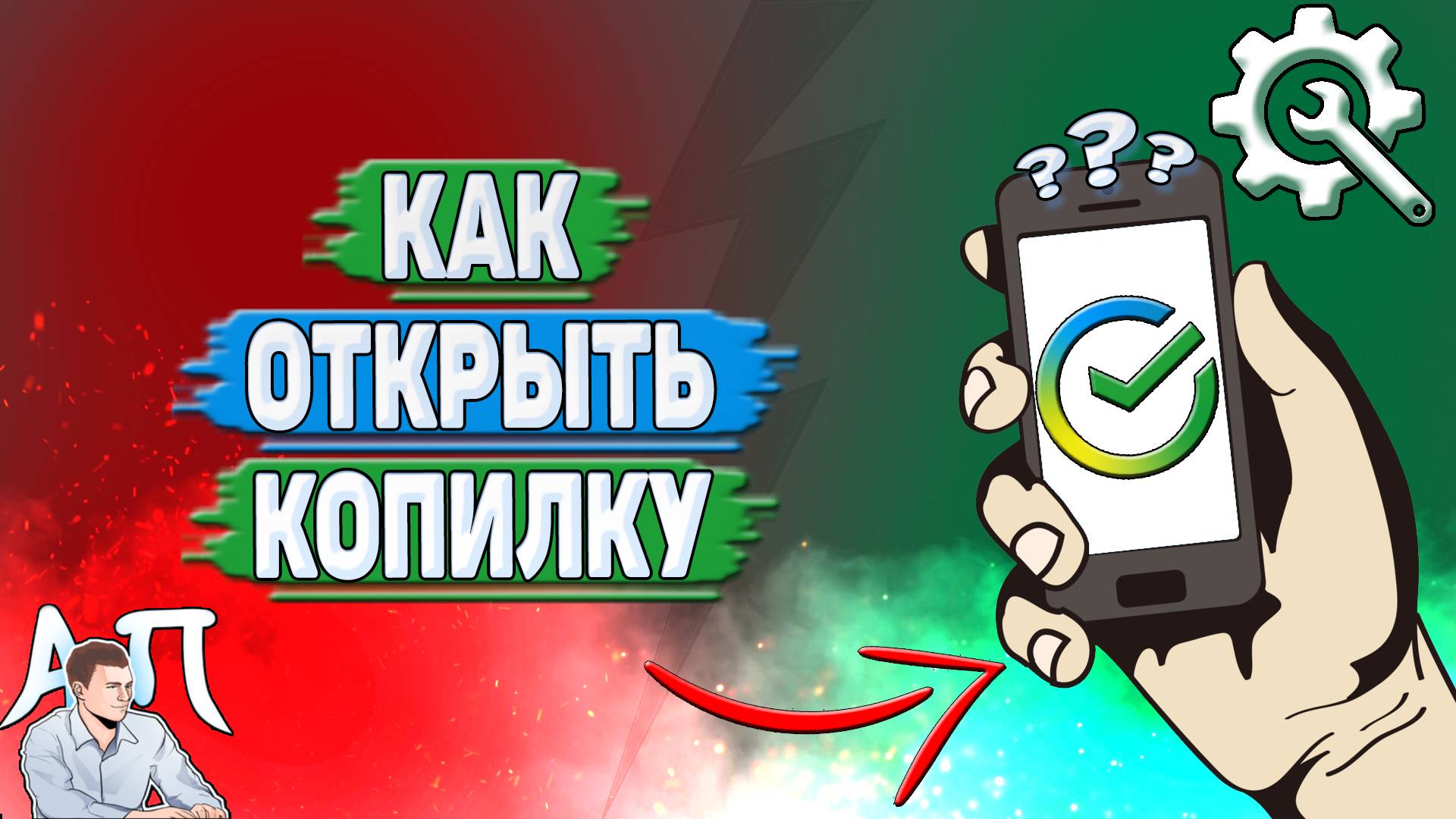 Как открыть копилку в Сбербанке?