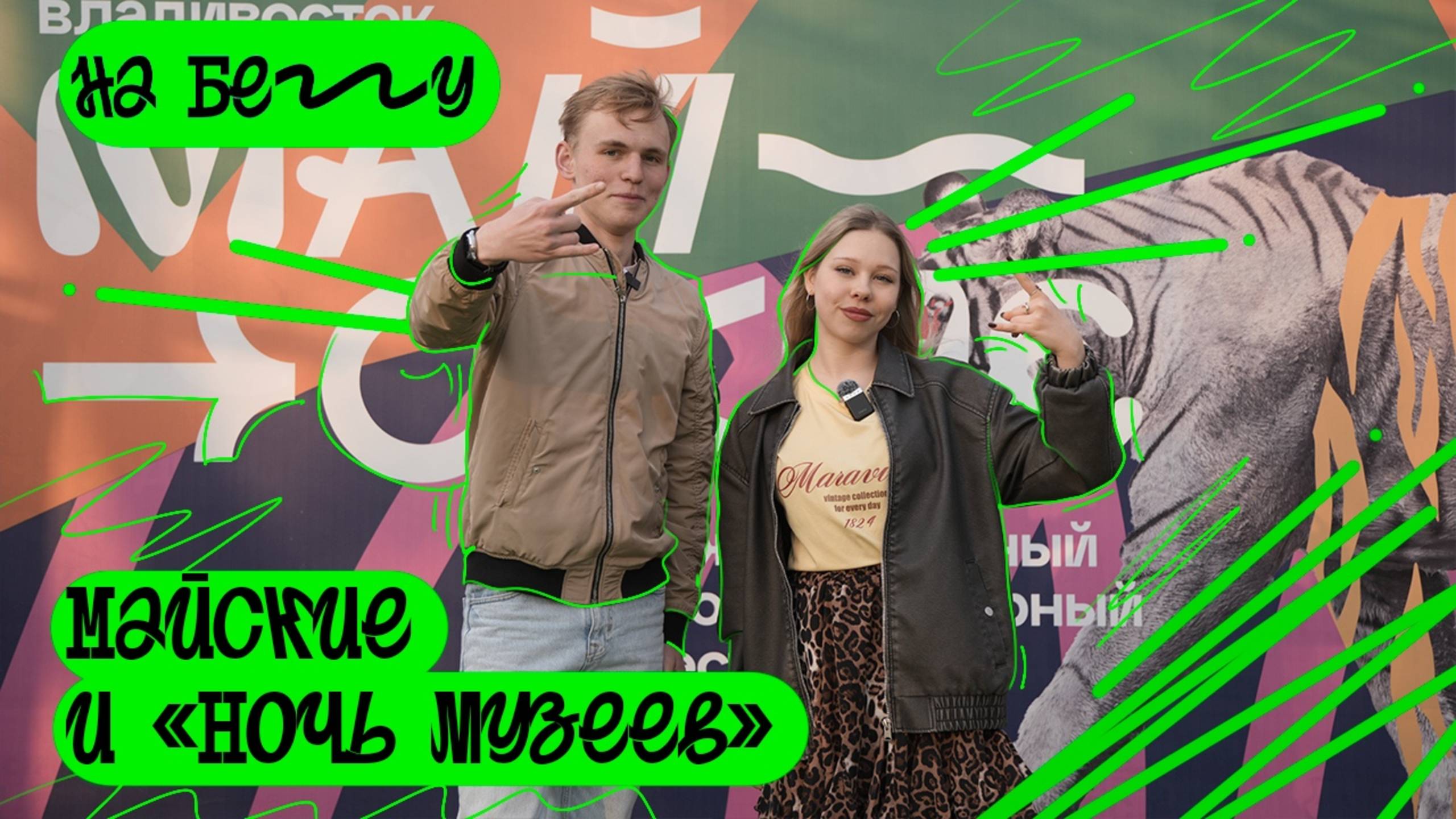 🤩 ТаймКот залетел на кросс-культурный фестиваль «Майские». «На бегу» — выпуск 88