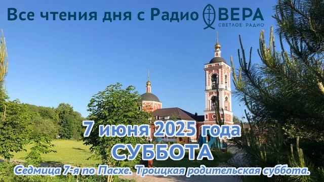 7 июня 2025 года: Апостол, Евангелие, календарь