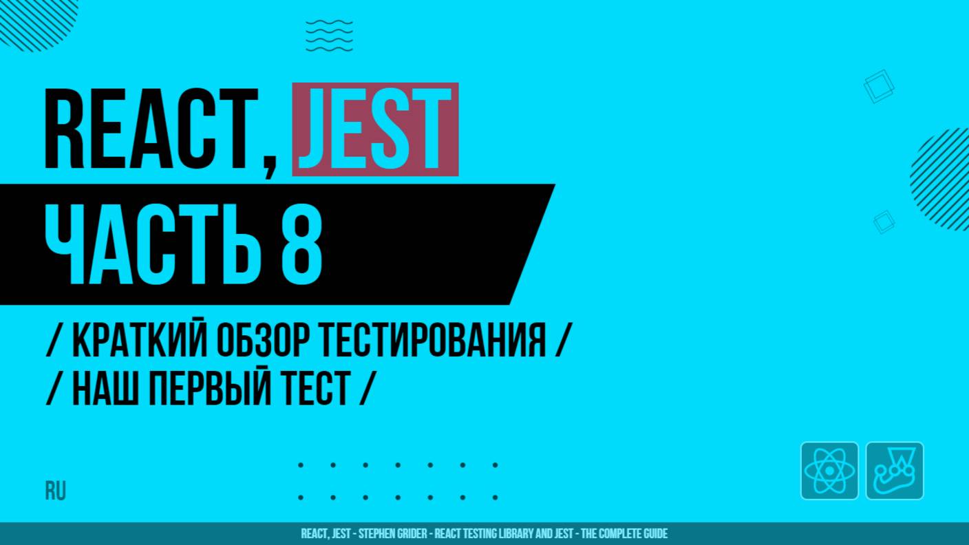 React, Jest - 008 - Краткий обзор тестирования - Наш первый тест