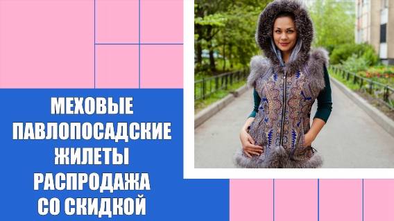 🚫 Жилеты в русском стиле с мехом алиэкспресс 🔔 Павлово посадские жилеты администрация