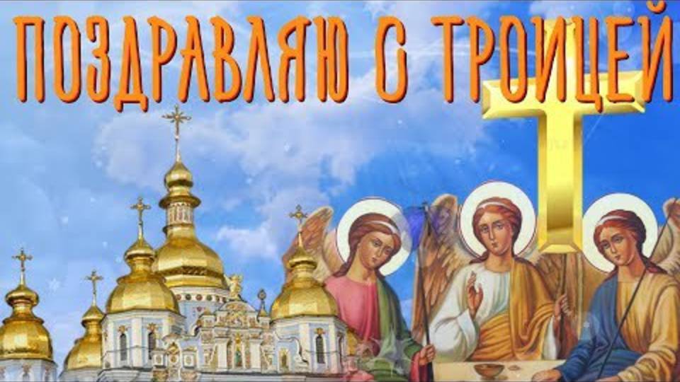 Поздравляю с Троицей! Красивое_видео🌼 Поздравление для Друзей