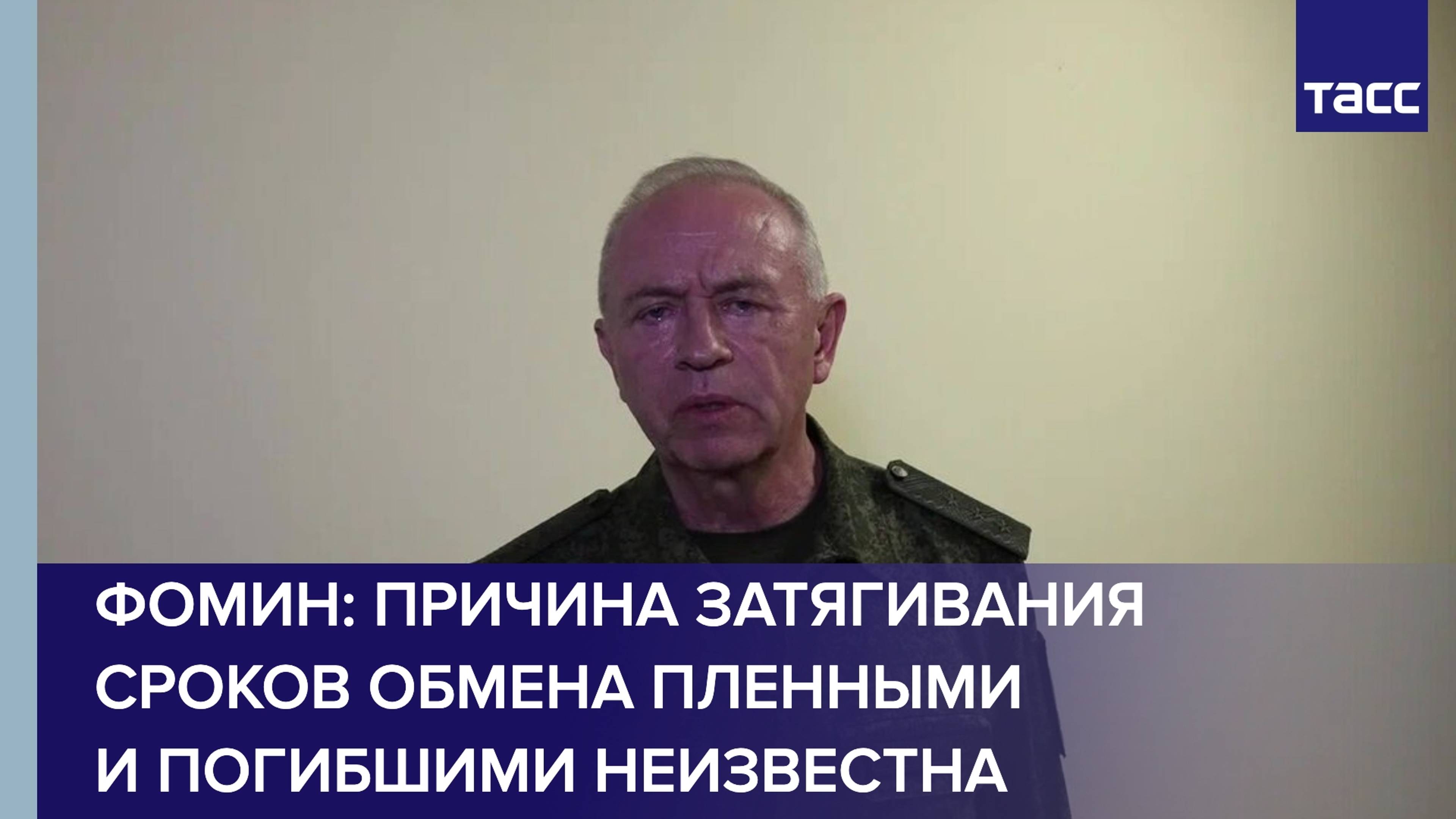 Причина затягивания сроков обмена пленными и погибшими неизвестна, заявил Фомин