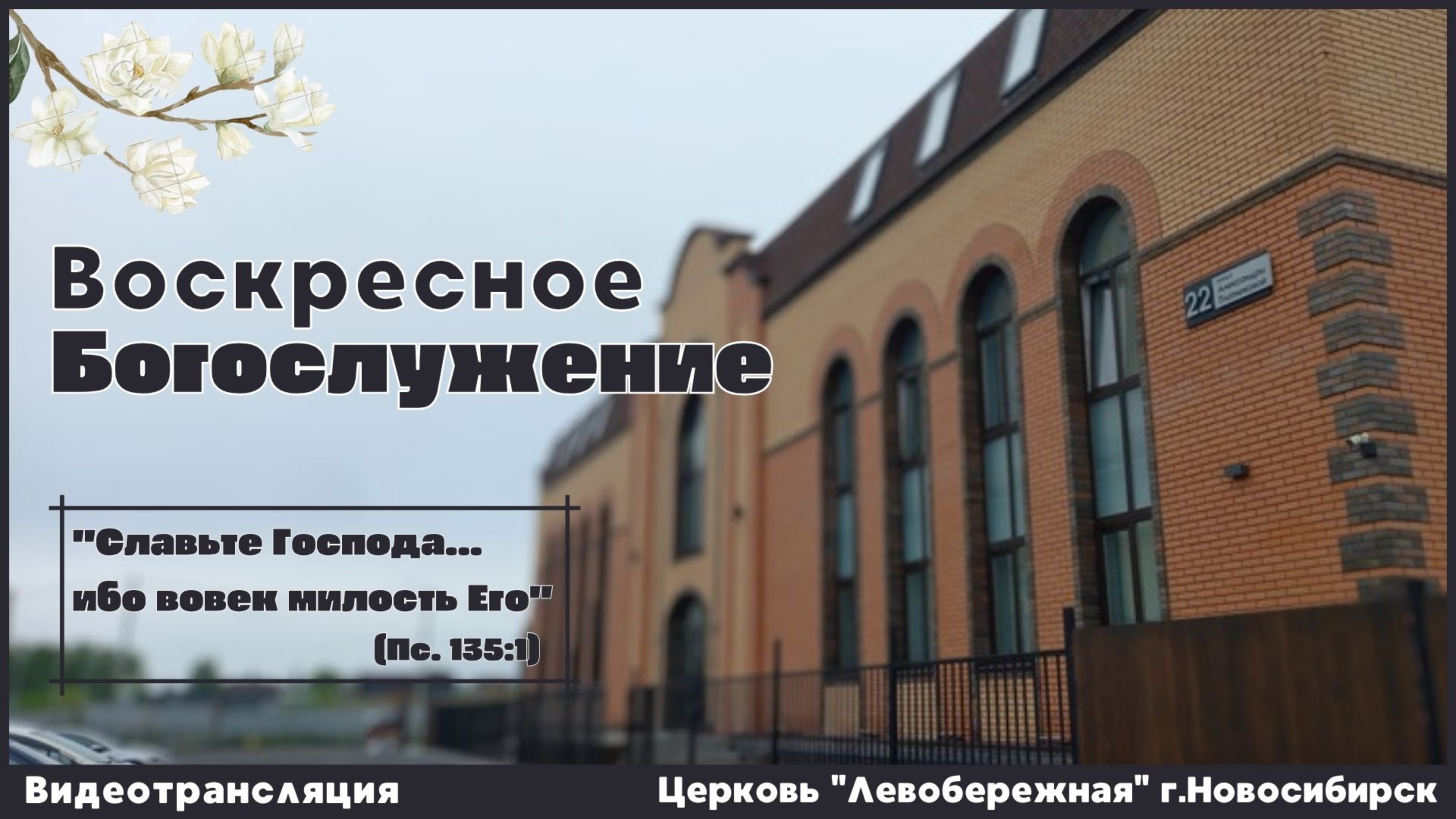 Воскресное Богослужение || 8 июня 2025г.