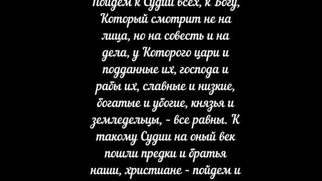 67. ПОЙДЁМ И МЫ ТУДА. Свт. Тихон Задонский ( без музыки)