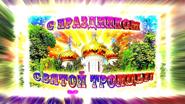 Поздравление с Праздником Святой Троицы 22 от Киностудии Мудрого Кота Тимофея!!!