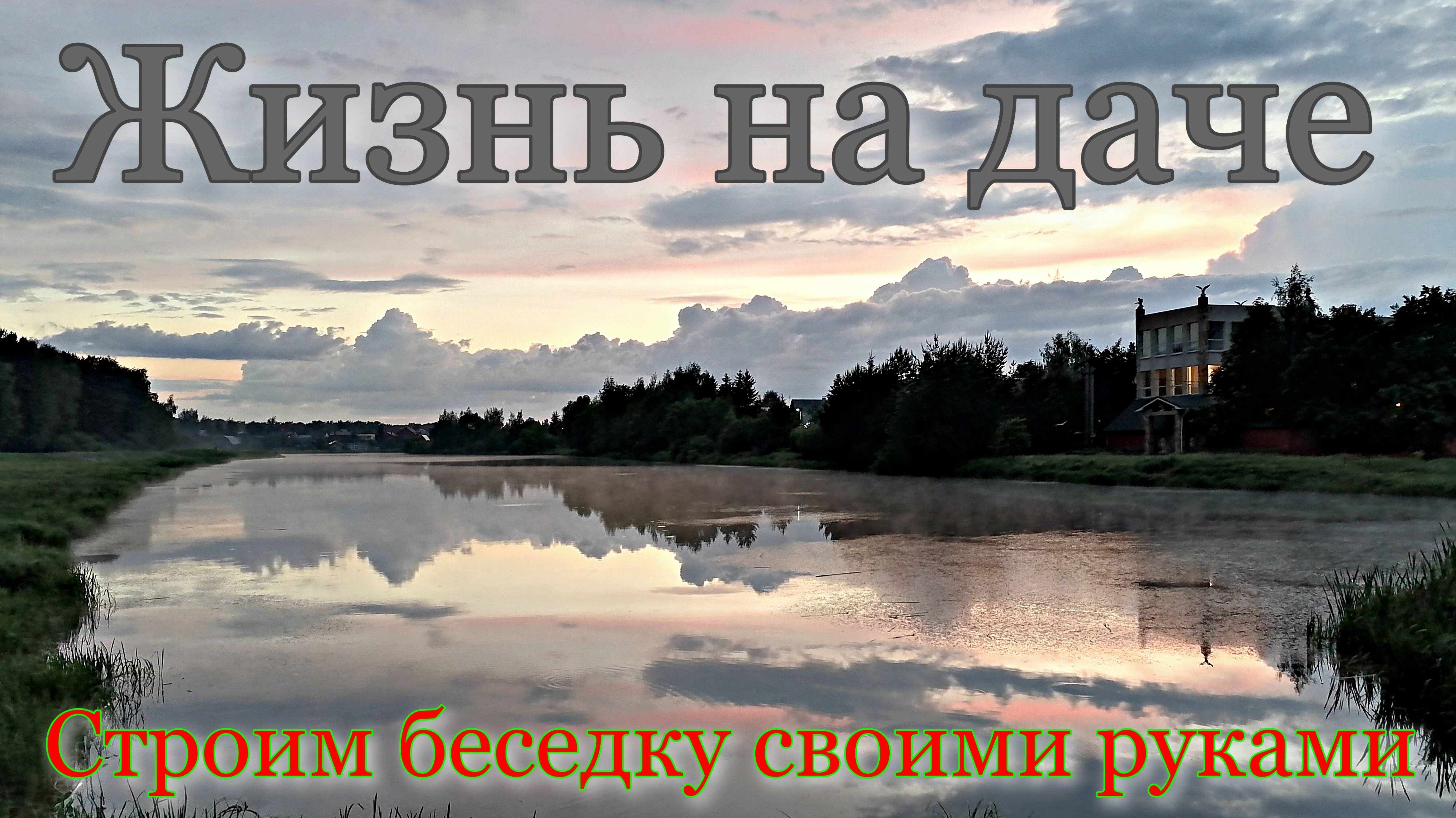 Жизнь на даче. Лето в деревне. Строим беседку своими руками.