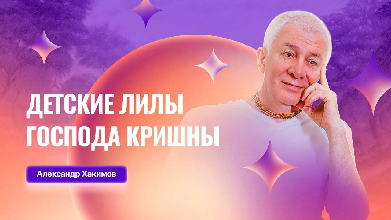 01.06.2025 Детские лилы Господа Кришны. Е.М.Чайтанья Чандра Чаран прабху, Е.М. Гаурачандрика матаджи