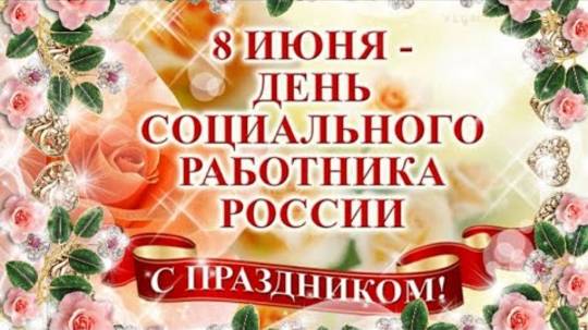 С днём социального работника !Красивое поздравление.