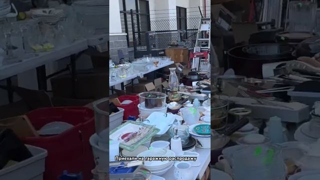 Приехали на гаражную распродажу и уехали с тумбочкой #сша#сакроменто#распродажавсша#житьвсша