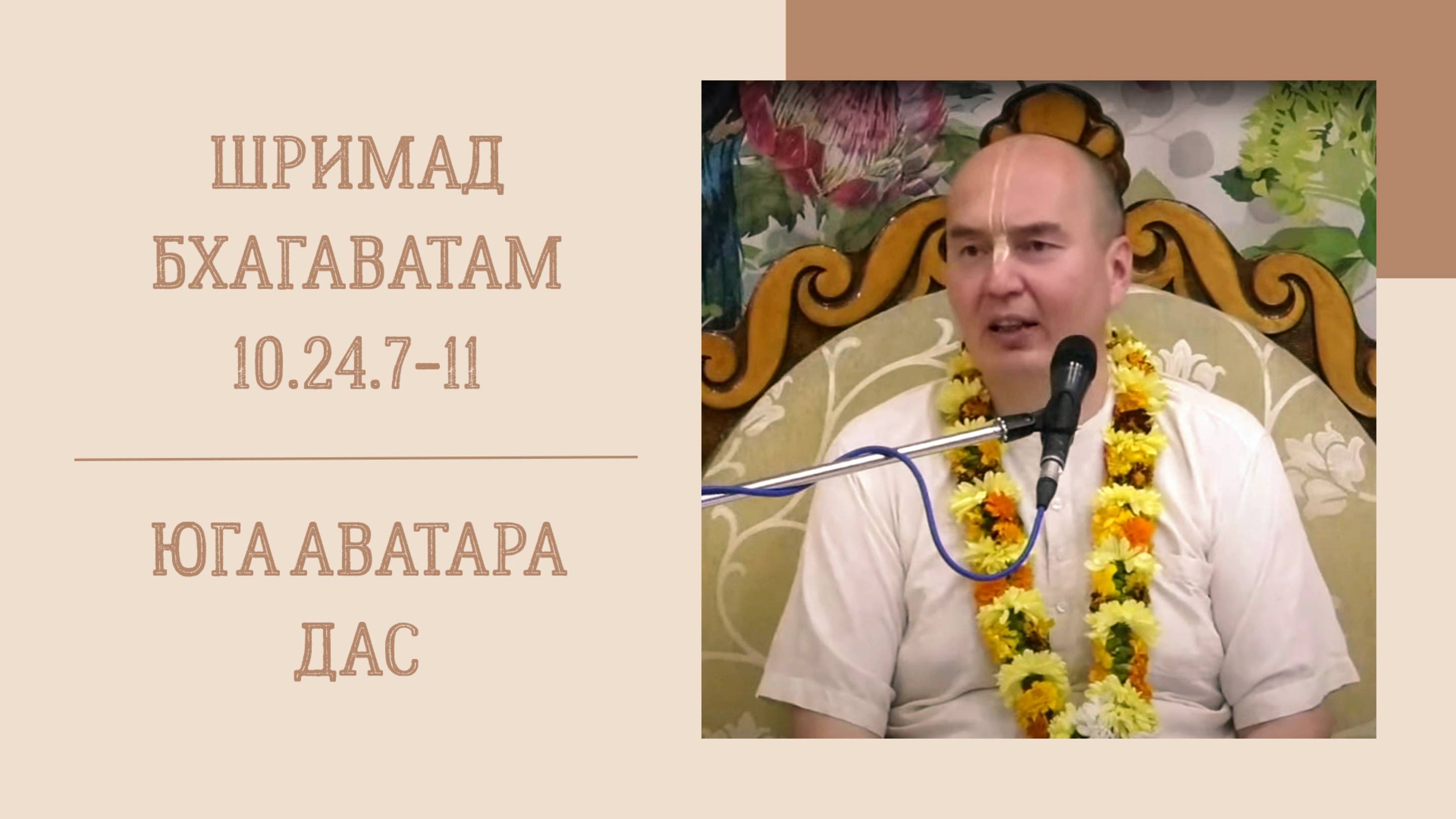 8.06.25 (8:15) - Шримад Бхагаватам 10.24.7-11 - Е.М. Юга Аватара дас