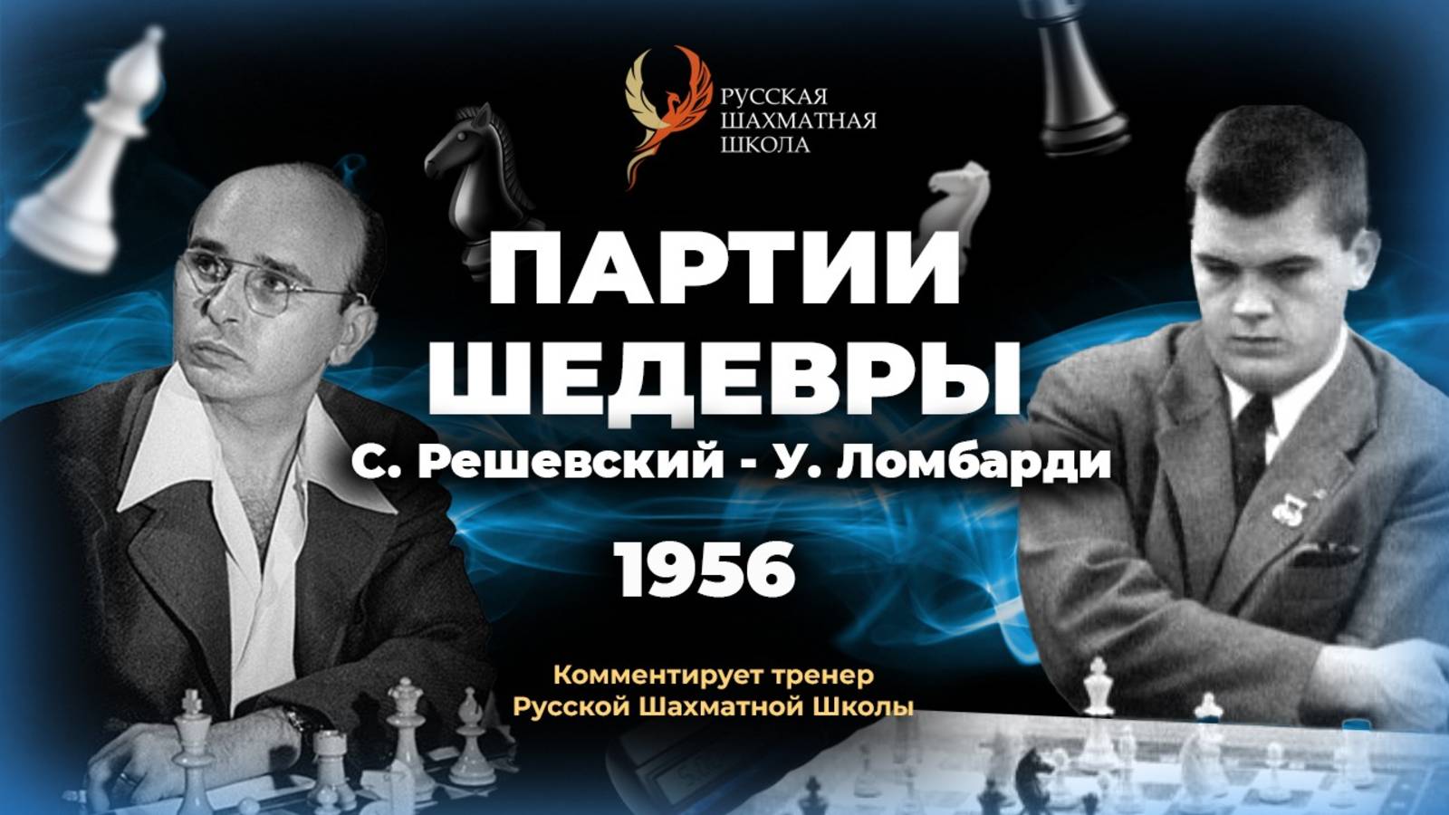 1956 С.Решевский - У.Ломбарди