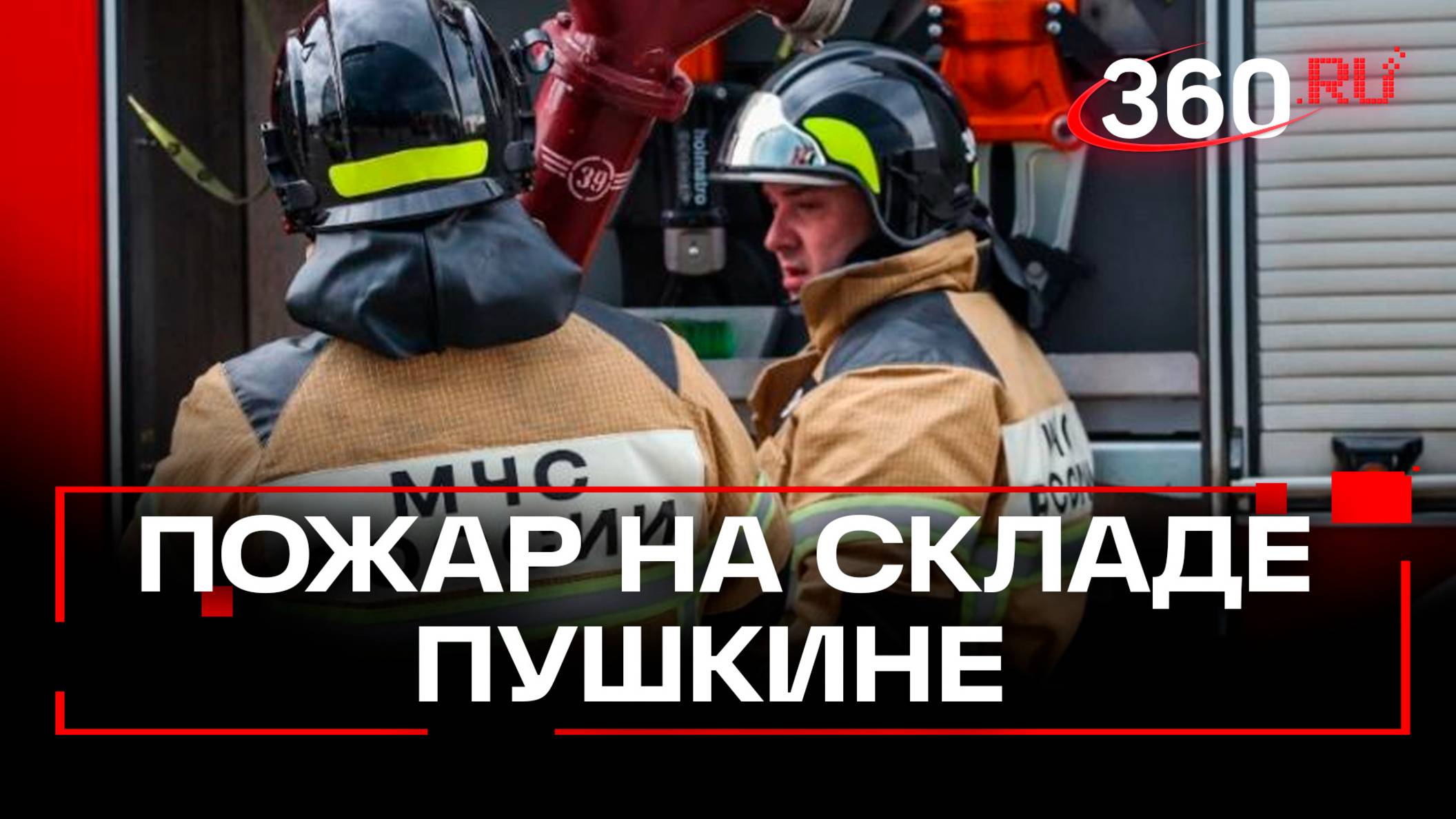 Крупный пожар на складе в городе Пушкино: дым виден даже на Ярославском шоссе