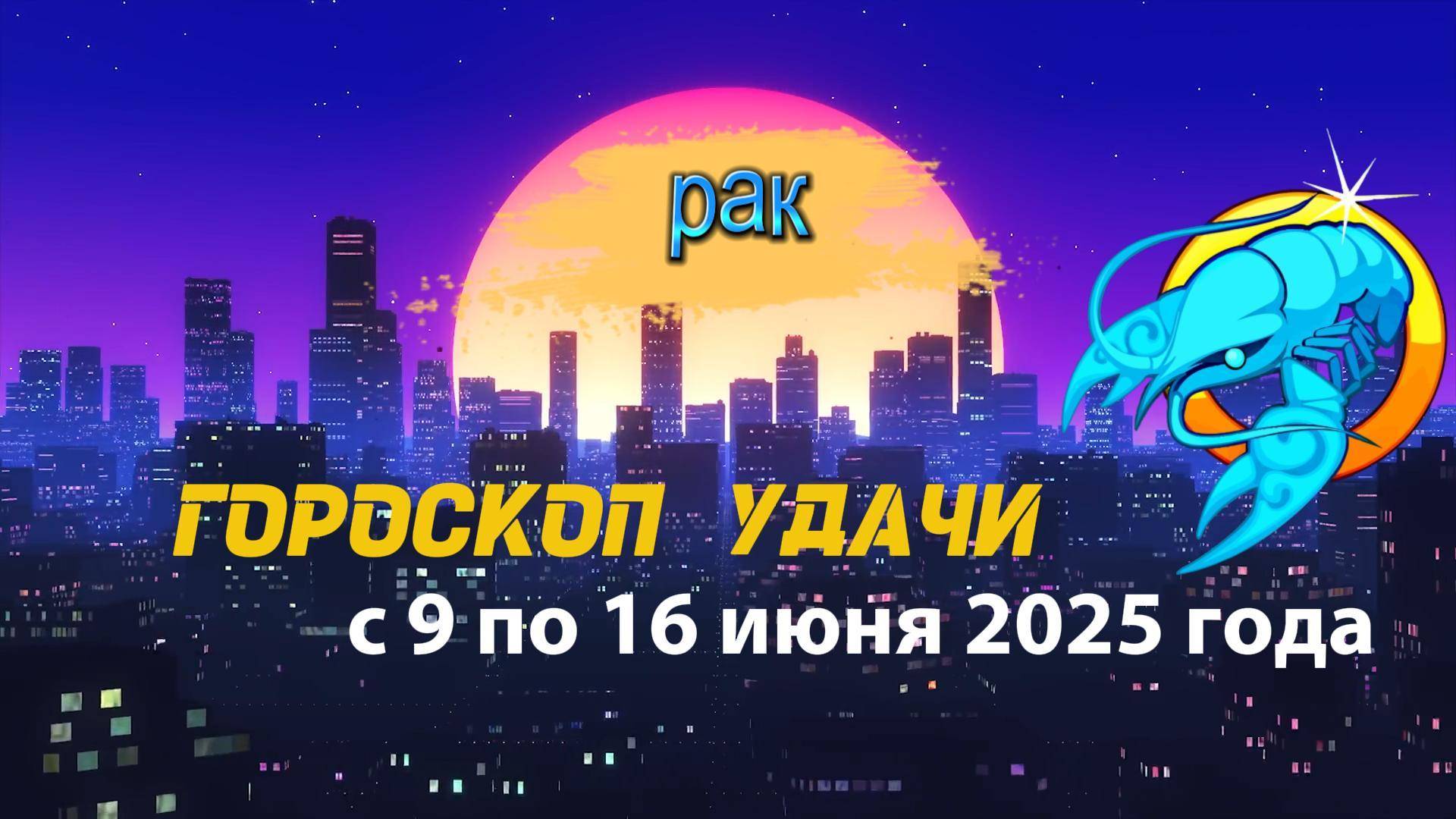 Гороскоп удачи на неделю  с 9 по16 июня 2025. Рак