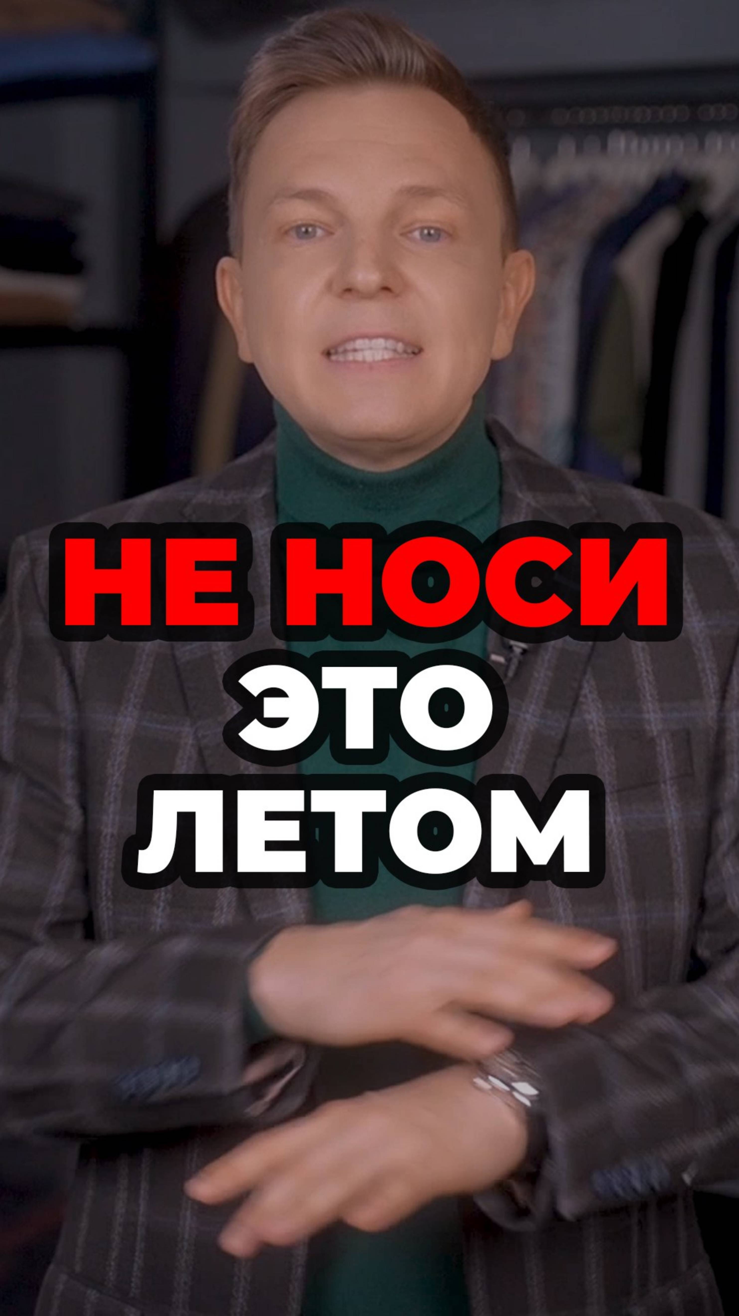 Не Носи Это Летом #александрсамсонов #мужскойстиль #стильныеошибки