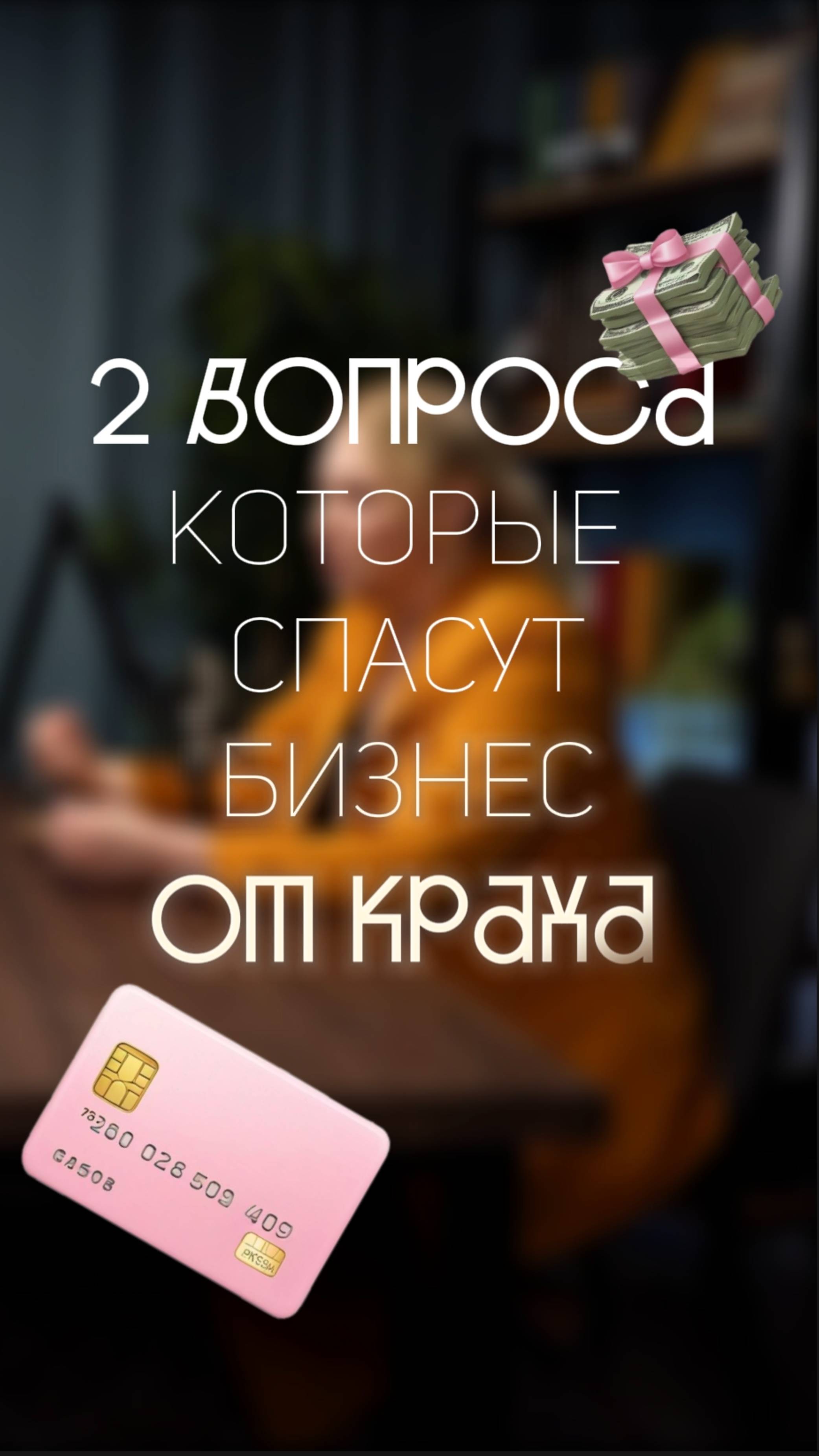👆 2 вопроса, которые спасут бизнес от КРАХА 👆#БИЗНЕС #успех