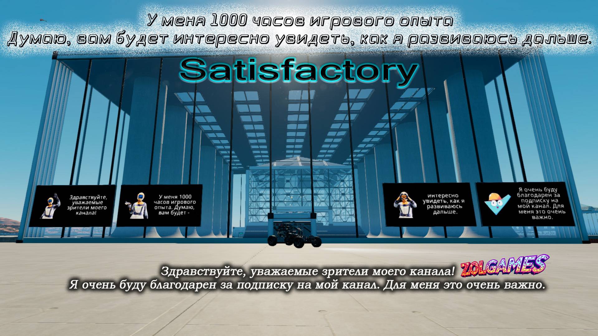 Satisfactory 1.0 Продолжение СКОРО ОБНОВЛЕНИЕ, БУДЕТ ЕЩЕ ИНТЕРЕСНЕЙ.