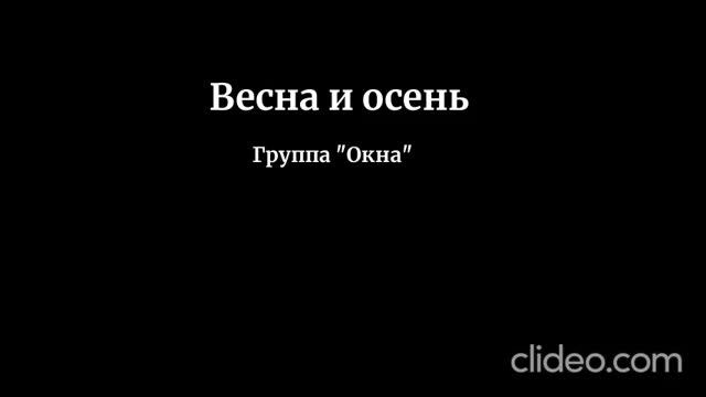 Весна и осень (Группа "Окна")