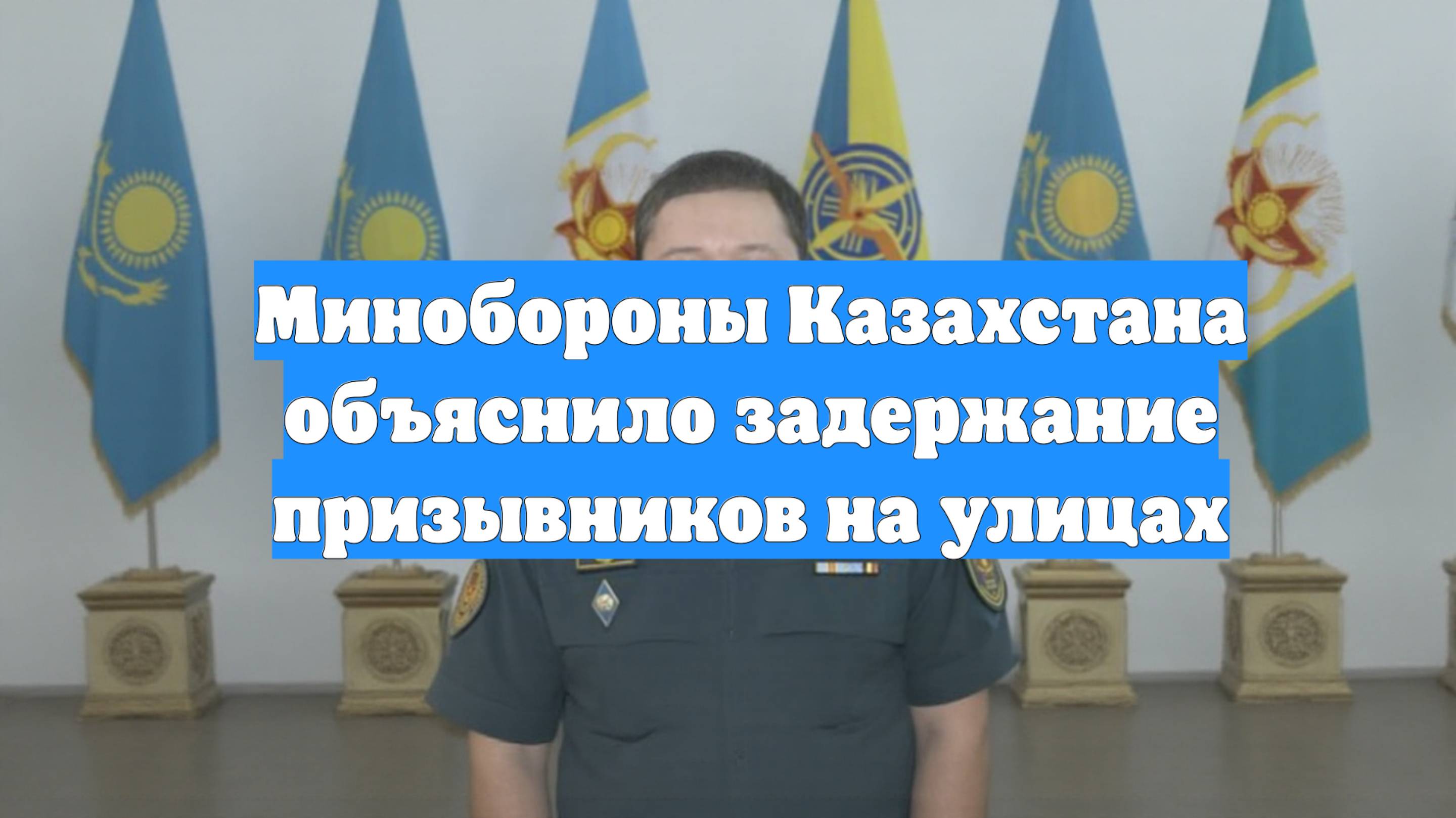Минобороны Казахстана объяснило задержание призывников на улицах