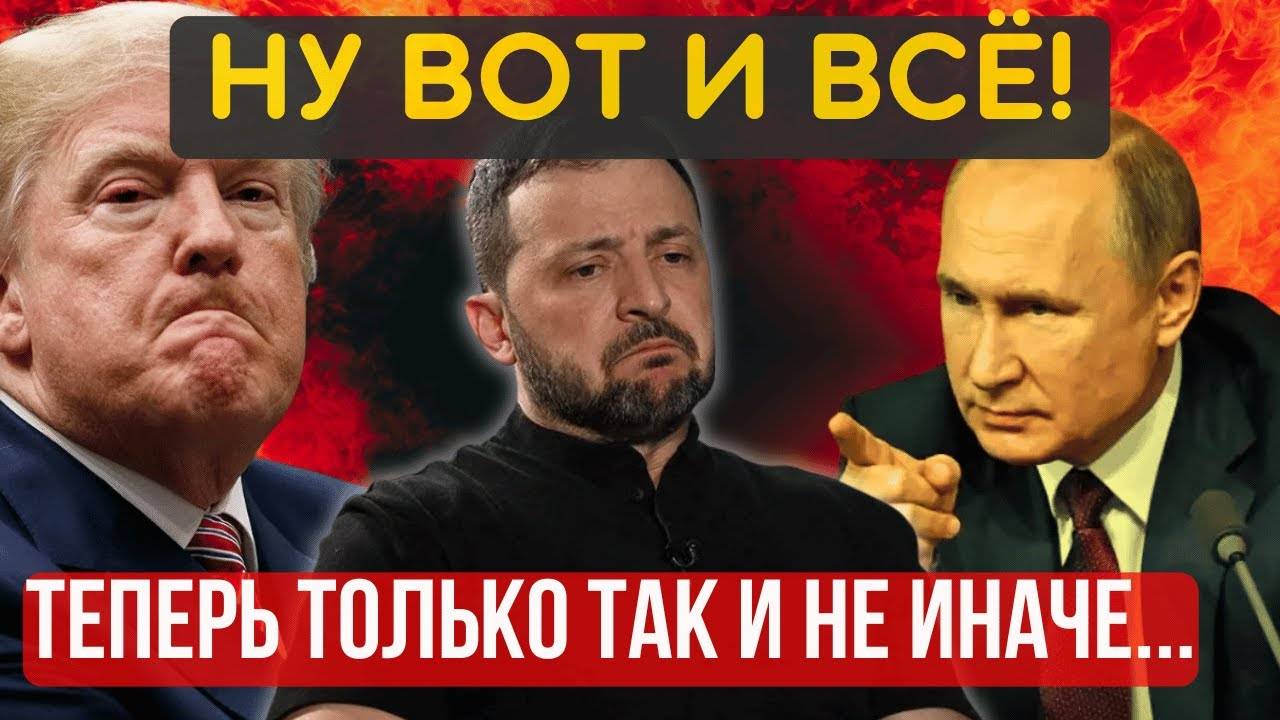 КАКОЙ МИР ПОСЛЕ ЭТОГО. ВСЁ, РАЗГОВОР ОКОНЧЕН! ТЕПЕРЬ ТОЛЬКО ПОЛНАЯ КАПИТУЛЯЦИЯ на условиях КРЕМЛЯ!