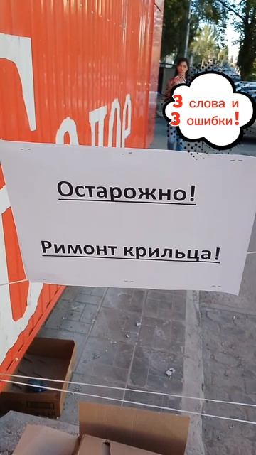 3 слова и 3 ошибки!