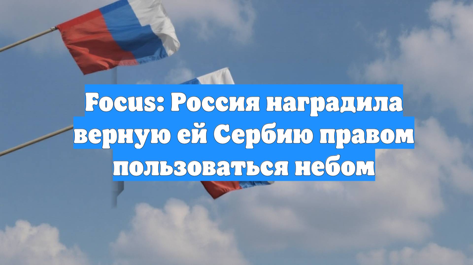 Focus: Россия наградила верную ей Сербию правом пользоваться небом
