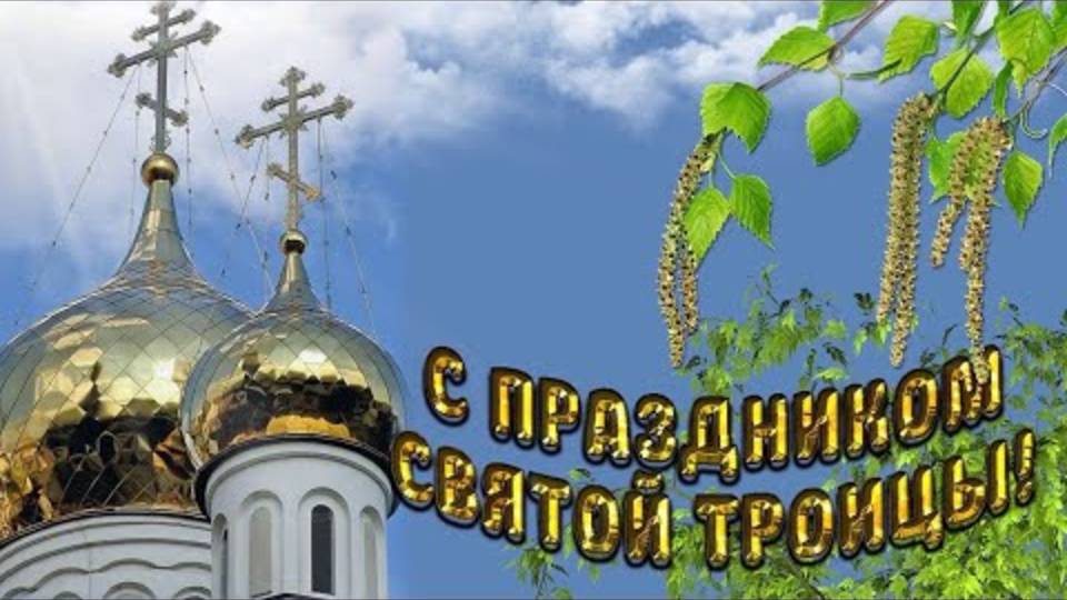 СВЯТАЯ ТРОИЦА! Красивое поздравление со Святой Троицей!