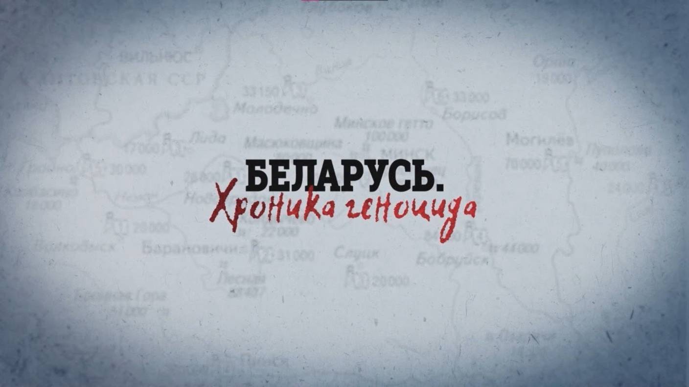 Беларусь. Хроника геноцида | Колдычево