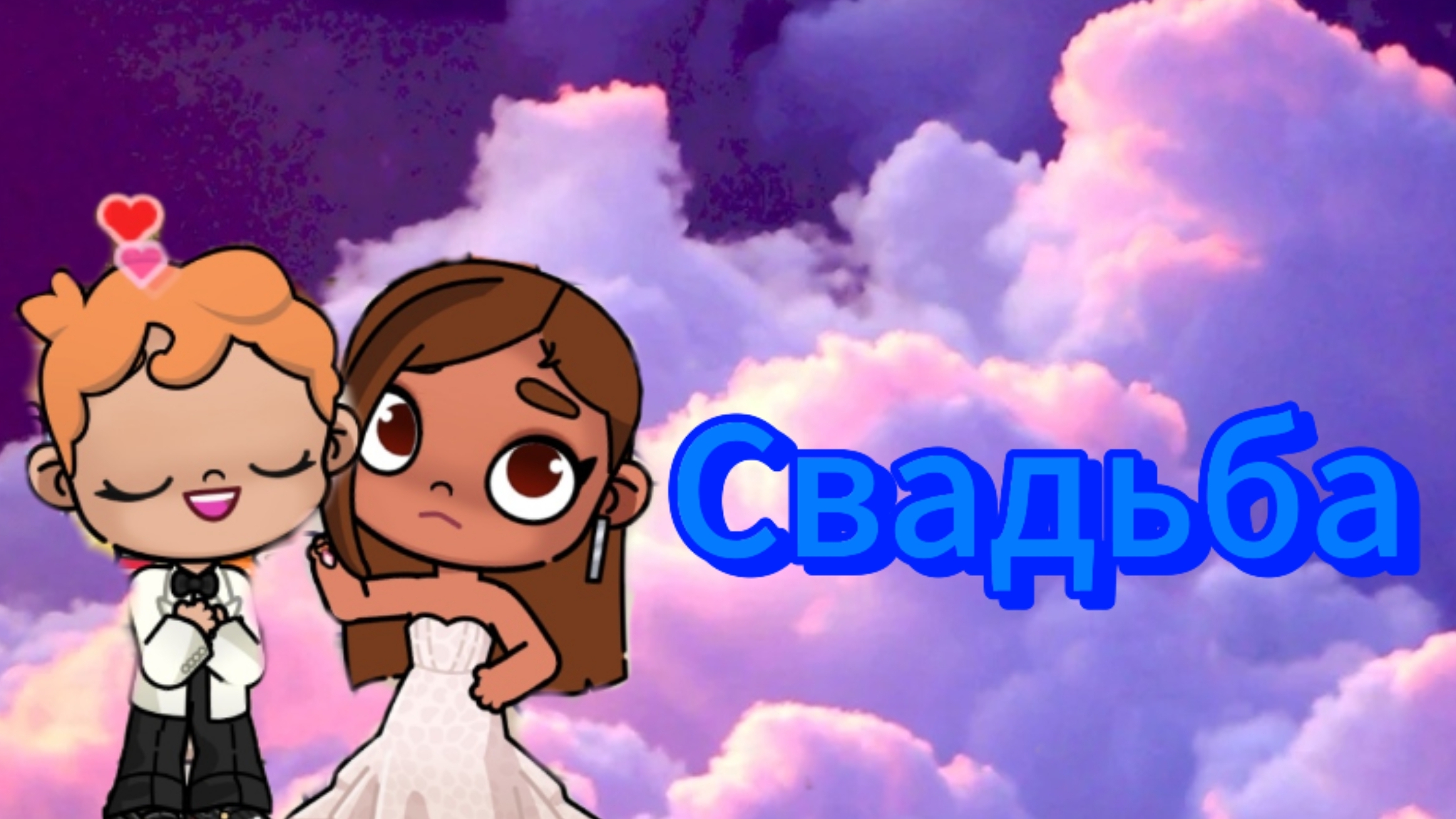 Свадьба/avatar world /
