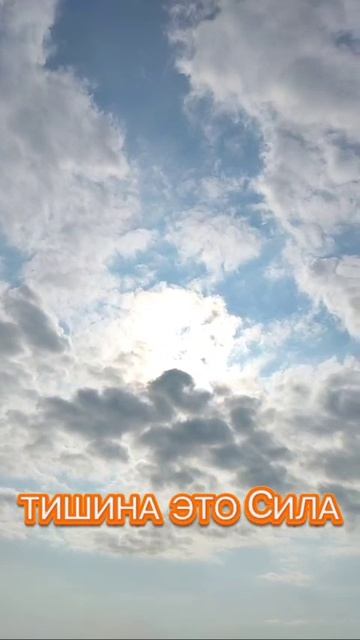 Тишина это сила