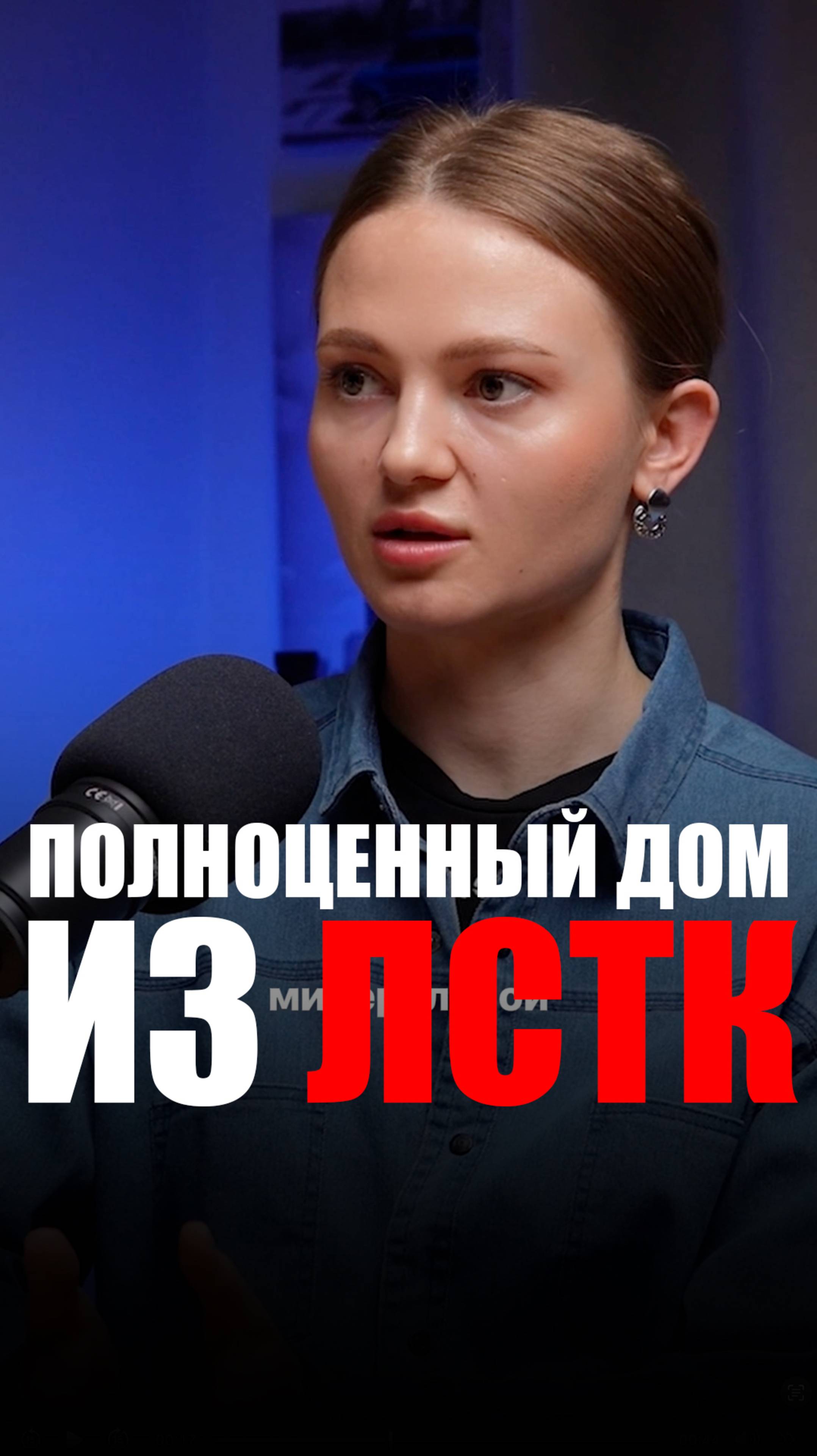 Строительство из ЛСТК?