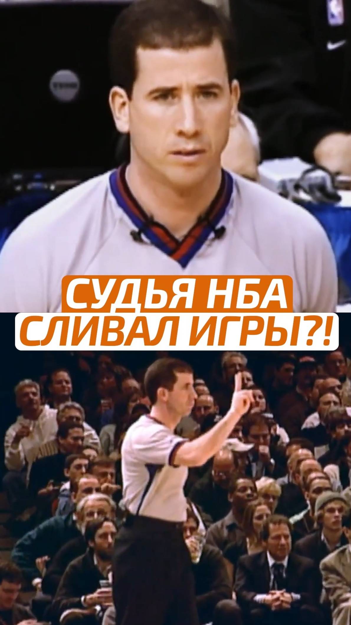 ⚖️ СУДЬЯ НБА ПОПАЛ ПОД СУД #НБА #NBA #Баскетбол #Basketball #Спорт #Sport #ВзялМяч