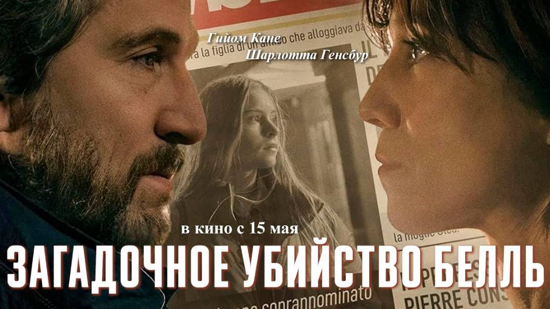 Загадочное убийство Белль, 2024