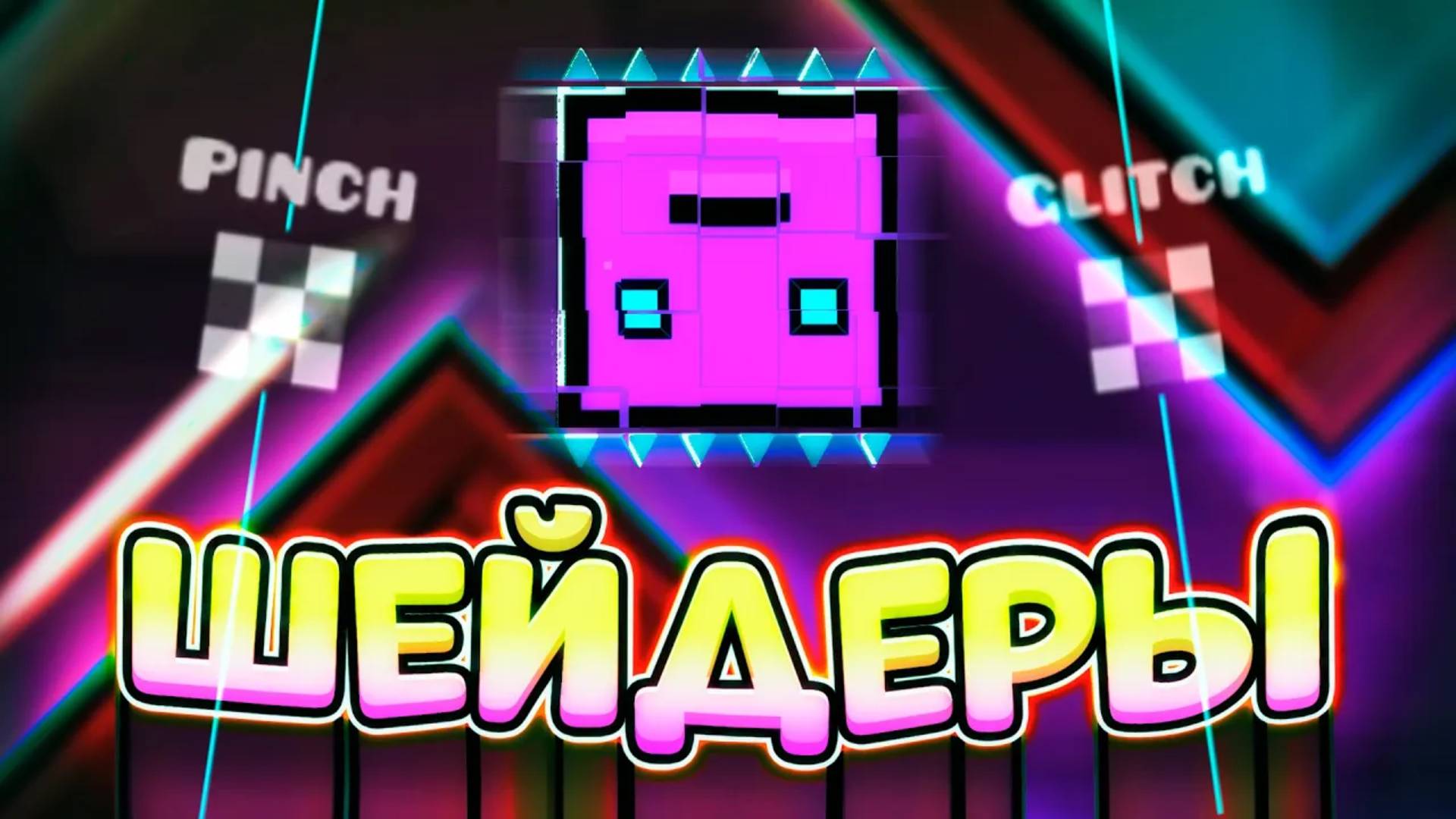 DEADLOCKED, но я ДОБАВИЛ ШЕЙДЕРЫ в Geometry Dash 2.2