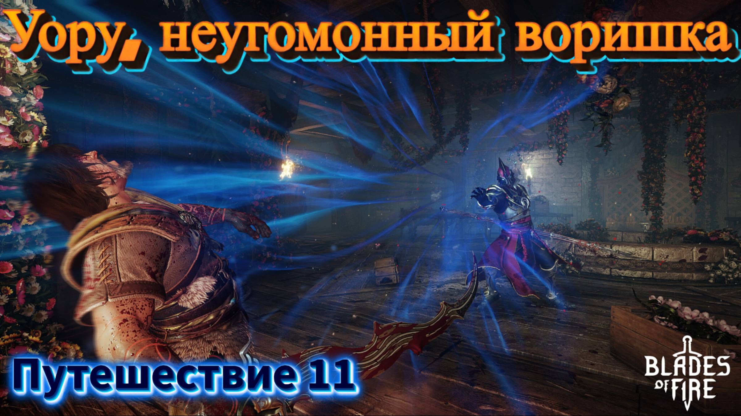 УОРУ, НЕУГОМОННЫЙ ВОРИШКА🎮Blades of Fire (Путешествие 11)