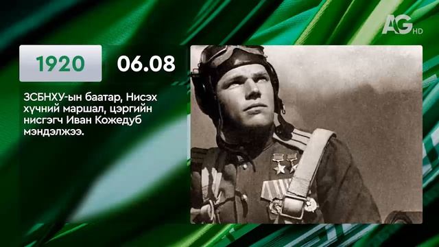 ЭНЭ ӨДӨР ТҮҮХЭНД 06.8 / ЭТОТ ДЕНЬ В ИСТОРИИ: 8  июня