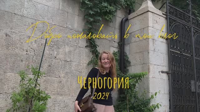 Черногория 2024 travel vlog