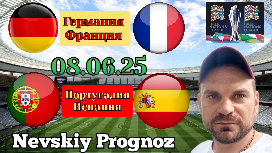 Германия Франция / Португалия Испания / Прогнозы на Лигу Наций 8 Июня