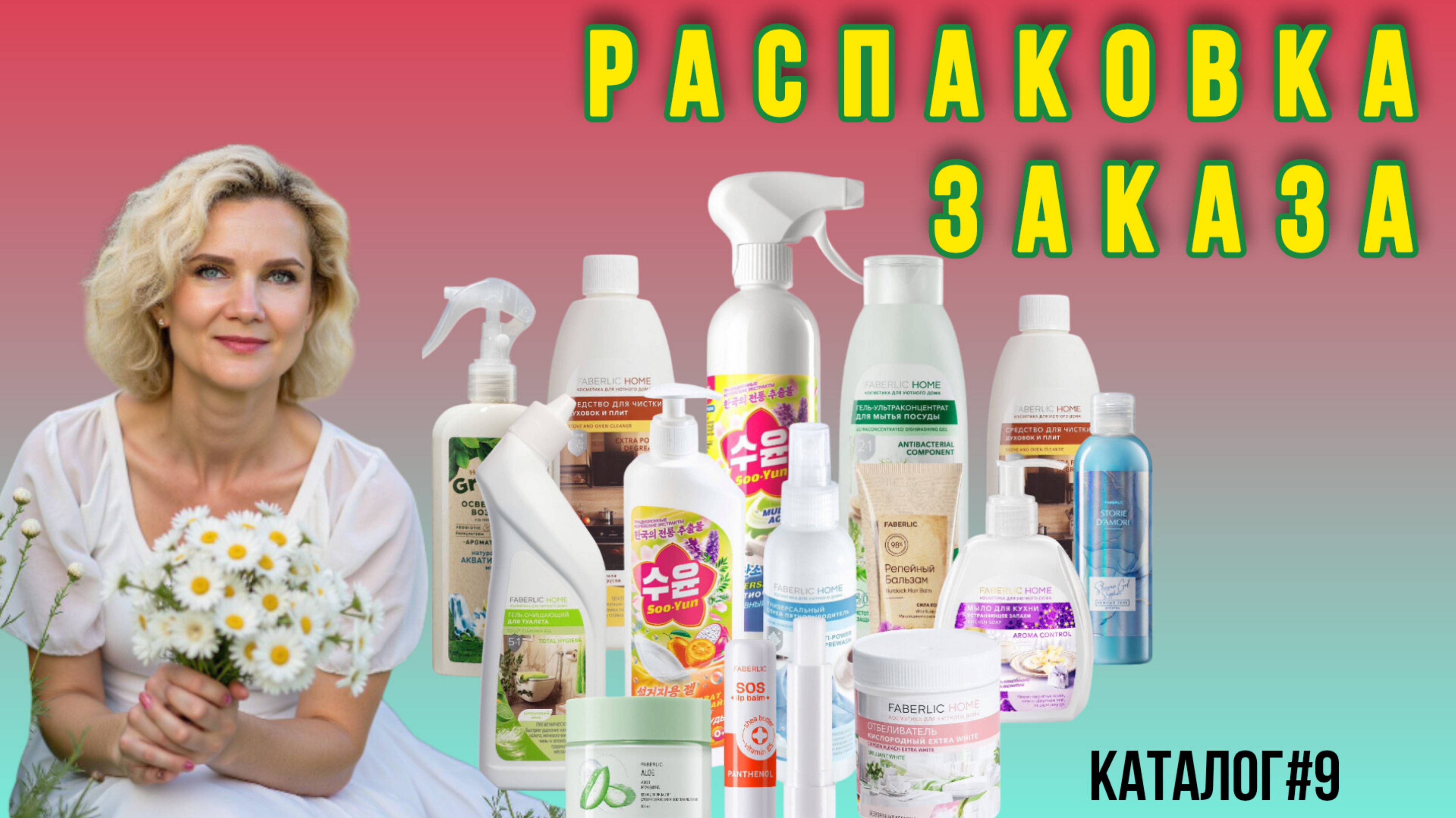 Распаковка Фаберлик ☎️ +79501116963