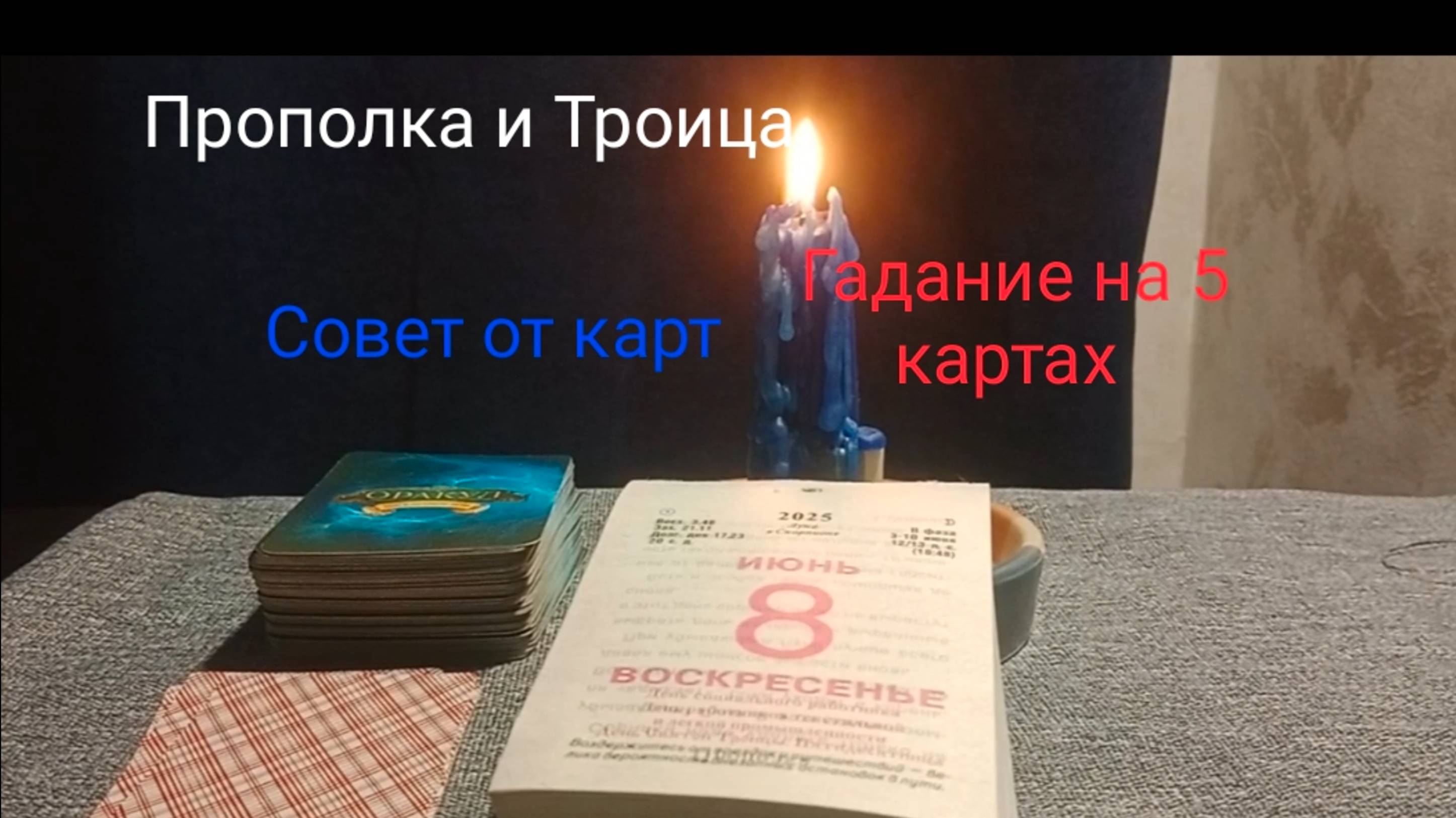 Прополка и Троица;
Гадание на 5 картах;
Совет от карт.