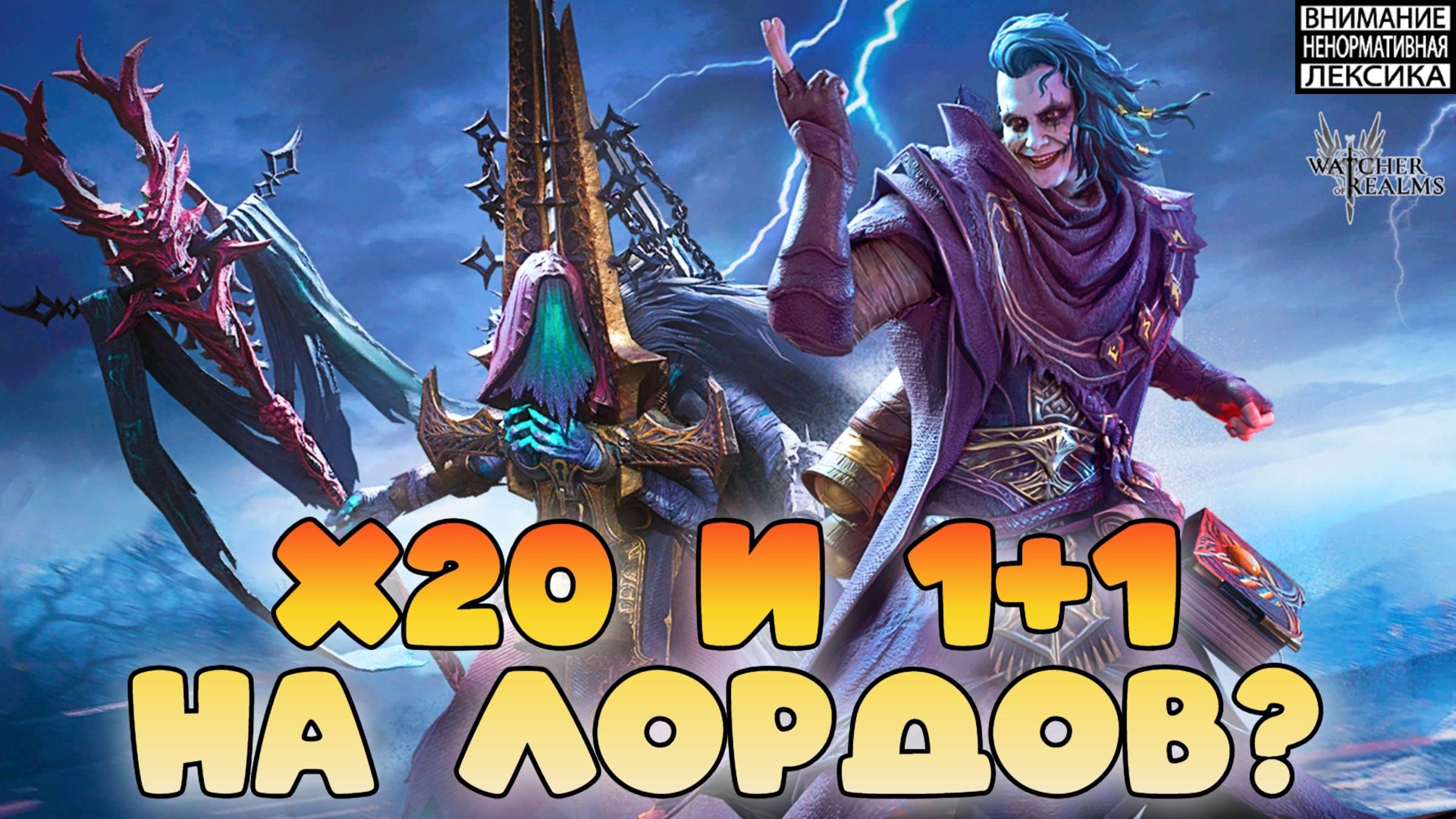 х20 и 1+1 на Лордов? || Watcher of Realms || 18+