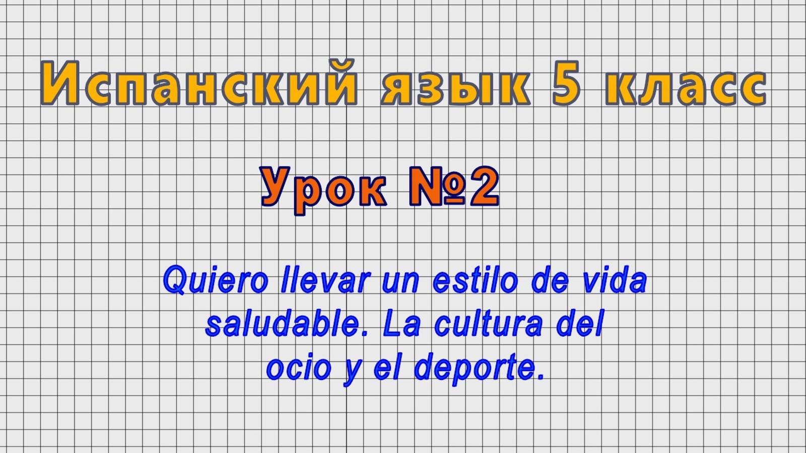 Испанский язык 5 класс (Урок№2 - Quiero llevar un estilo de vida saludable. La cultura del ocio.)