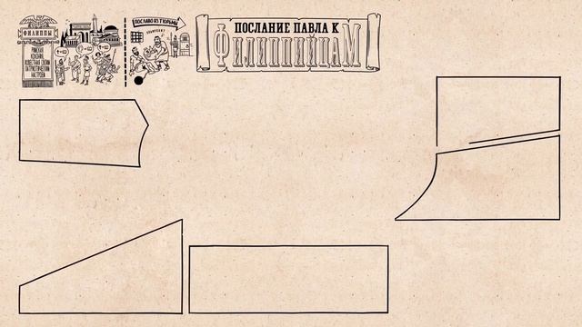 59. Обзор. Филиппийцам